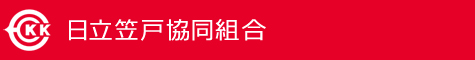 日立笠戸協同組合