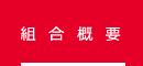 組合概要