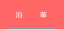 沿革