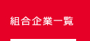 組合企業一覧
