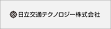 日立交通テクノロジーズ